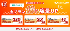 キャンペーン/料金そのままクラウド容量増量！期間限定10周年記念セール