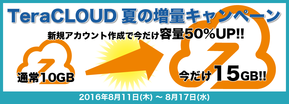 TeraCLOUD夏の増量キャンペーン TeraCLOUD夏の増量キャンペーン