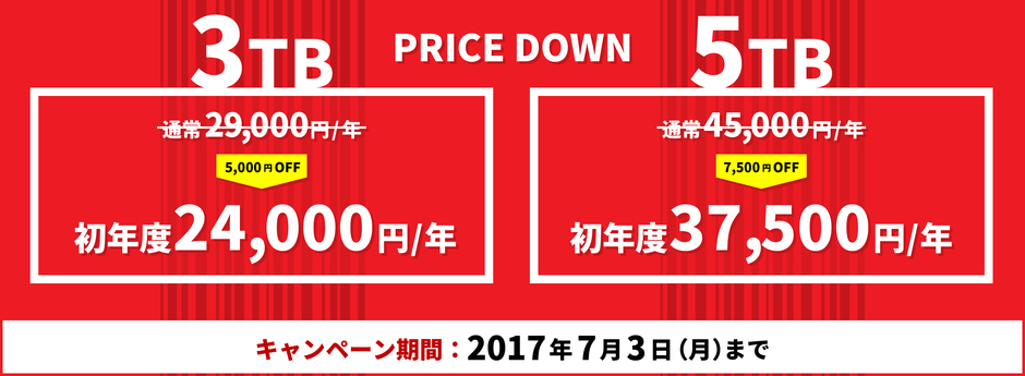 大切なデータはまとめてTeraCLOUDへ!3TB・5TBアップグレードキャンペーン 大切なデータはまとめてTeraCLOUDへ!3TB・5TBアップグレードキャンペーン