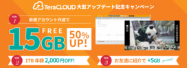キャンペーン/TeraCLOUDアップデート記念キャンペーン（2017年9月）