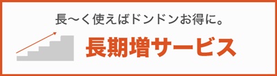 長期増サービス 長期増サービス