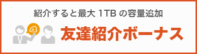 友達紹介ボーナス 友達紹介ボーナス