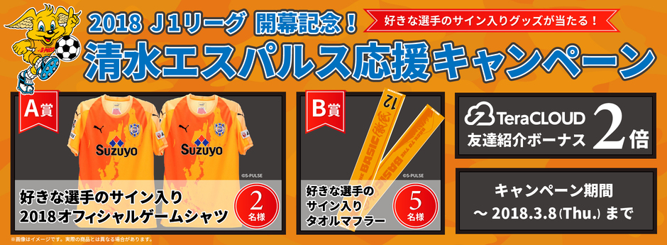 2018 J1リーグ開幕記念!清水エスパルス応援キャンペーン 2018 J1リーグ開幕記念!清水エスパルス応援キャンペーン