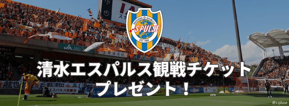清水エスパルス観戦チケットプレゼント 清水エスパルス観戦チケットプレゼント