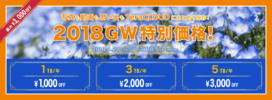 キャンペーン/2018GW☆アップグレード最大3000円OFFキャンペーン
