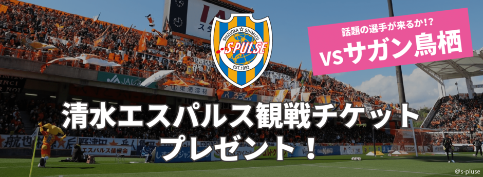 エスパルス観戦チケットプレゼント エスパルス観戦チケットプレゼント