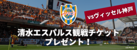 キャンペーン/清水エスパルス観戦チケット（vsヴィッセル神戸）プレゼント（2018年11月24日）