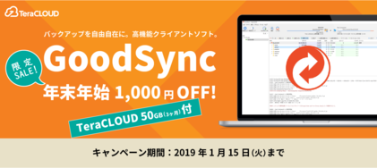 GoodSyncキャンペーン GoodSyncキャンペーン