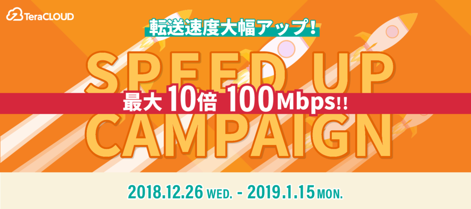 スピードアップキャンペーン スピードアップキャンペーン