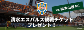 キャンペーン/抽選で当たる！清水エスパルス観戦チケットプレゼント（2019年4月）