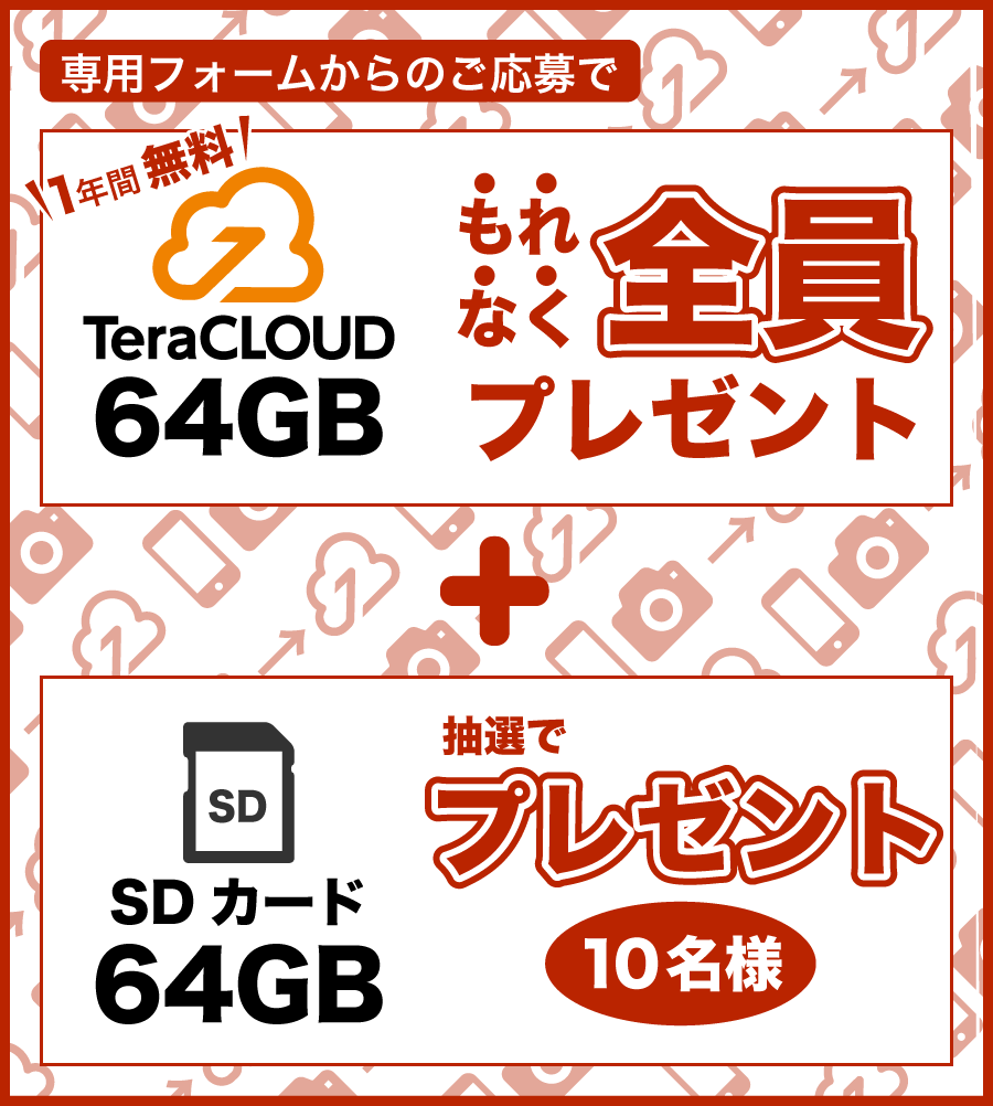 第一弾:全員64GBプレゼント!さらにmicroSDカードも! 第一弾:全員64GBプレゼント!さらにmicroSDカードも!
