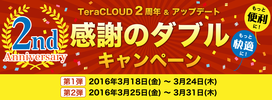 キャンペーン/TeraCLOUD二周年！感謝のダブルキャンペーン