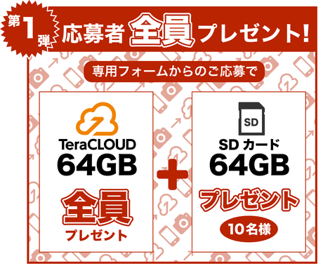 第一弾:全員64GBプレゼント!さらにmicroSDカードも! 第一弾:全員64GBプレゼント!さらにmicroSDカードも!