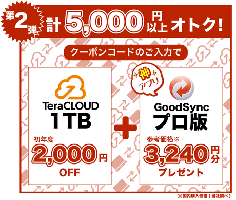 第二弾:計5,000円以上お得!神アプリGoodSyncがついてくる! 第二弾:計5,000円以上お得!神アプリGoodSyncがついてくる!