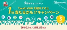 キャンペーン/祝5周年！TeraCLOUDを紹介すると1TB当たるかも？！キャンペーン