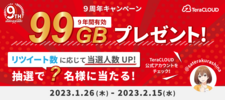 キャンペーン/9周年記念キャンペーン99GB9年プレゼント