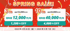 キャンペーン/InfiniCLOUD スプリングセール 2024