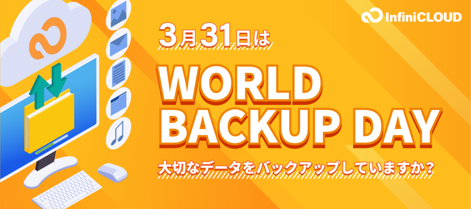 世界バックアップデー 世界バックアップデー
