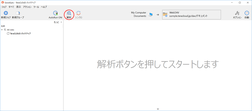 「解析」をクリック