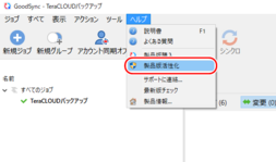 「製品版活性化」をクリック