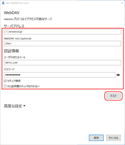 WebDAV接続情報を入力