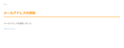 メール認証完了