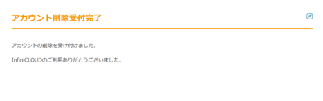 アカウント削除申し込み完了