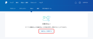 自動支払いを管理するをクリック