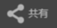 共有.png