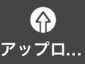 アップロード