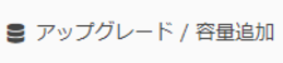 アップグレード容量追加.png