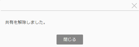 共有解除完了