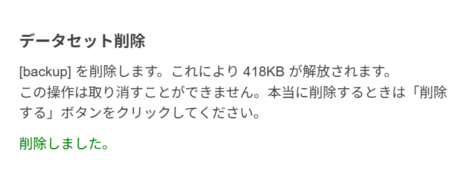 データセット削除が完了したことを示すメッセージ画面