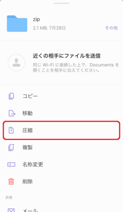 「圧縮」をタップ