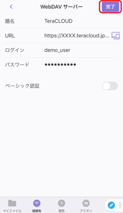 WebDAV接続情報を入力し、「完了」をタップ