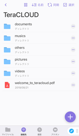 InfiniCLOUDのファイル・フォルダ―が表示される