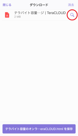 保存したファイルの「虫眼鏡」アイコンをタップ