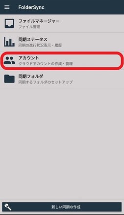 メニューを開き「アカウント」をタップ